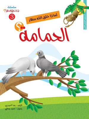 cover image of لماذا خلق الله منقار الحمامة؟